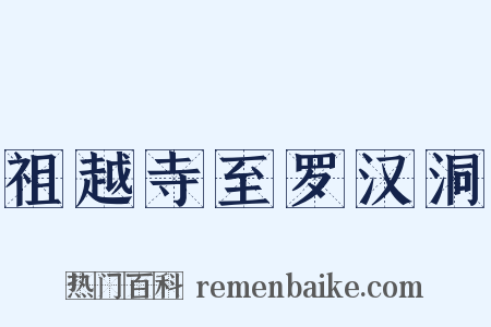 祖越寺至罗汉洞是什么意思的图片